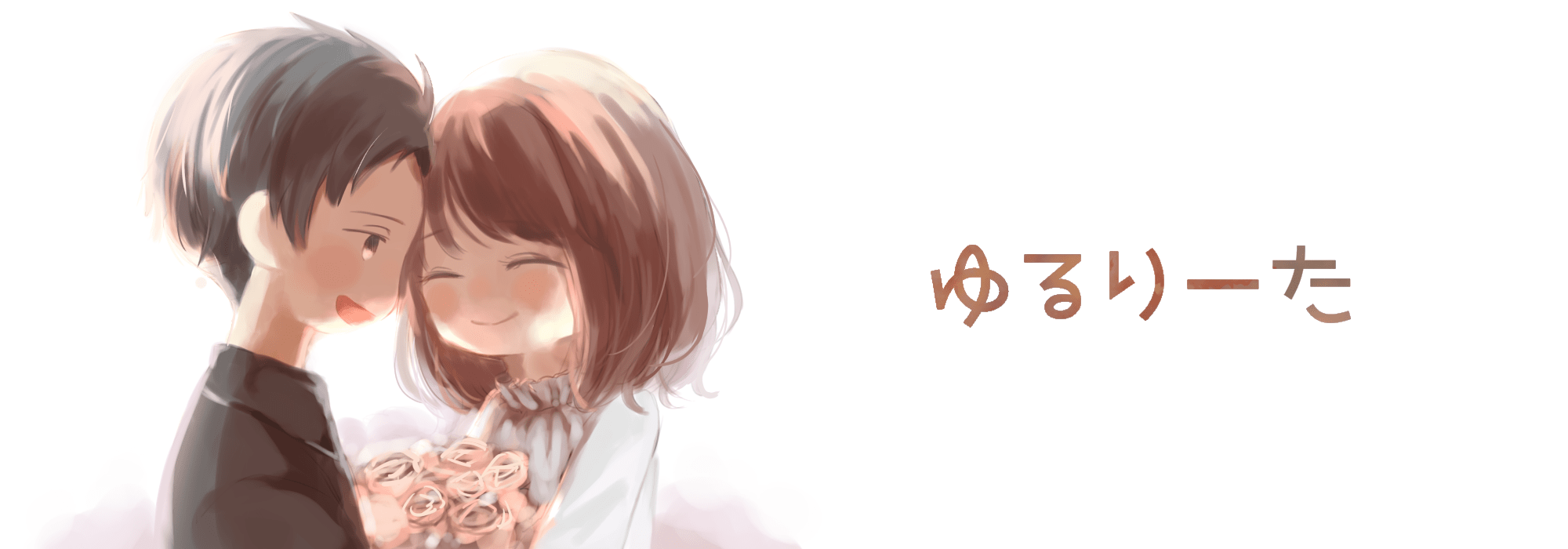 ゆるりーた
