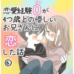 恋愛経験0が4つ歳上の優しいお兄さんに恋した話　6