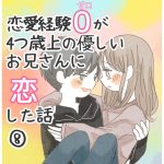 恋愛経験0が4つ歳上の優しいお兄さんに恋した話　8