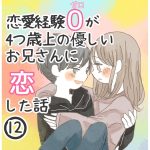 恋愛経験0が4つ歳上の優しいお兄さんに恋した話　12