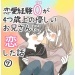 恋愛経験0が4つ歳上の優しいお兄さんに恋した話　7