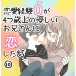 恋愛経験0が4つ歳上の優しいお兄さんに恋した話　10