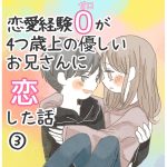 恋愛経験0が4つ歳上の優しいお兄さんに恋した話　3