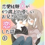 恋愛経験0が4つ歳上の優しいお兄さんに恋した話　5