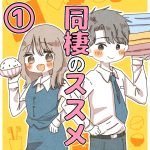 同棲のススメ　1
