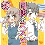 同棲のススメ　4